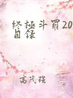 终极斗罗20册目录