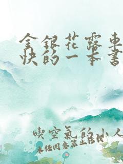 金银花露车速最快的一本书