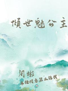 倾世魅公主