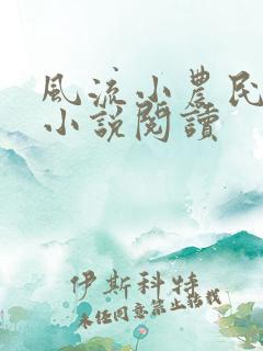 风流小农民李青小说阅读
