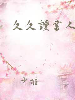 久久读书人