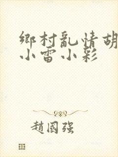乡村乱情胡秀英小雷小彩