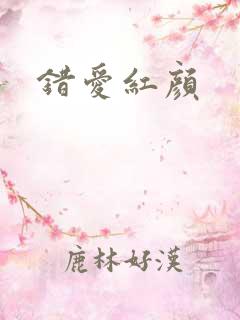 错爱红颜
