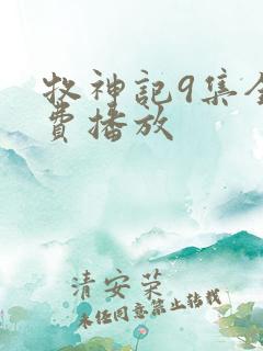 牧神记9集全免费播放