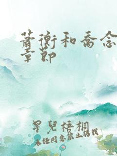萧衡和乔念最新章节