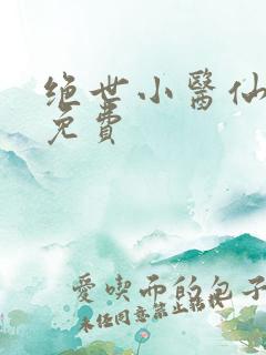 绝世小医仙张冬免费