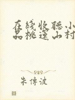 在线收听小说极品桃运山村小傻医