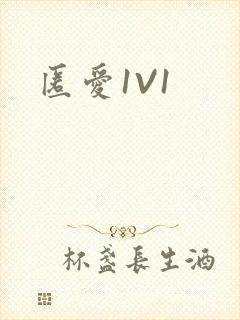 匿爱1V1