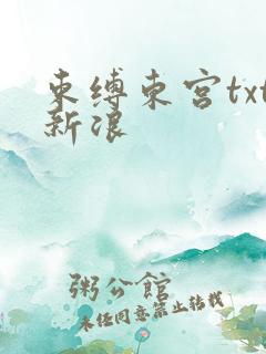 束缚东宫txt新浪