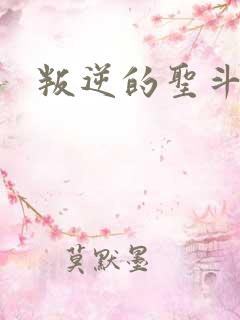 叛逆的圣斗士
