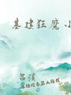基建狂魔 小说