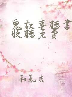 鬼故事听书在线收听免费