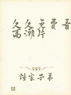久久免费看少妇高潮片