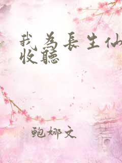 我为长生仙在线收听