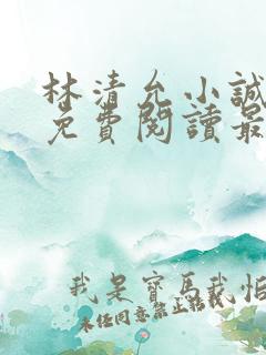 林清允小诚小说免费阅读最新章节
