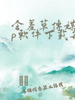 含羞草传媒app软件下载每天免费三次