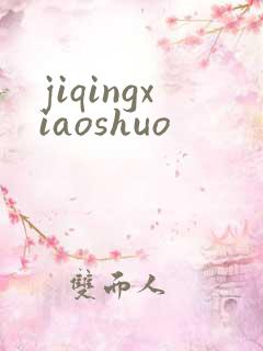 jiqingxiaoshuo