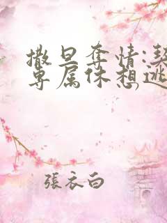 撒旦夺情:契约专属休想逃