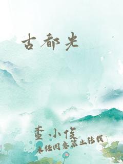 古都光