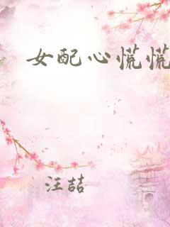 女配心慌慌