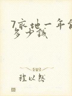 7亩地一年能挣多少钱