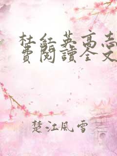 杜红英高志远免费阅读全文完结版