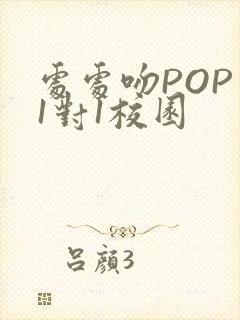 处处吻POP文1对1校园
