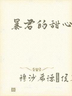 暴君的甜心