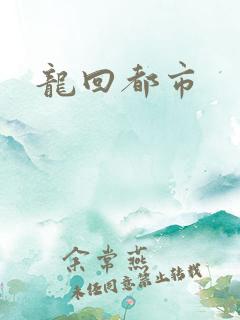 龙回都市