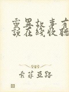 灵异故事有声小说在线收听