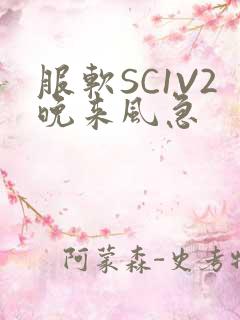 服软SC1V2晚来风急