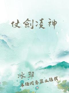 仗剑凌神