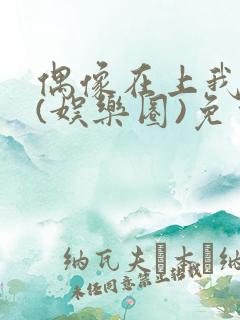 偶像在上我在下(娱乐圈)免费阅读