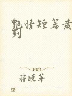 艳情短篇黄蓉系列