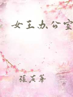 女王办公室