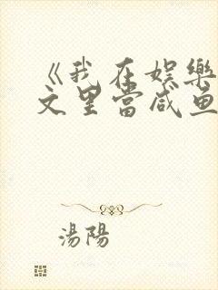 《我在娱乐圈爽文里当咸鱼》