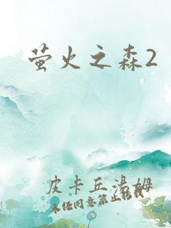 萤火之森2