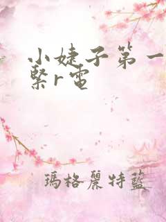 小婕子第一次太紧r电