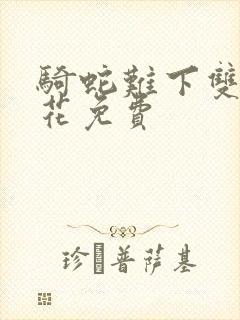 骑蛇难下双金银花免费