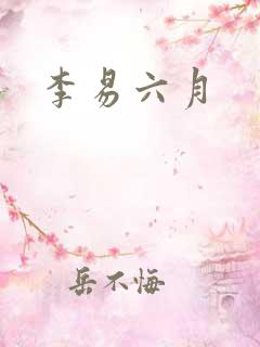 李易六月