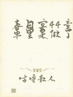 春日宴44章马车里是做了吗