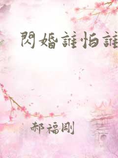 闪婚谁怕谁