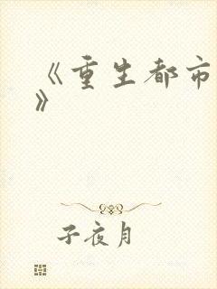 《重生都市修真》