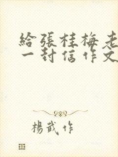 给张桂梅老师的一封信作文