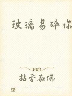 玻璃易碎你易散