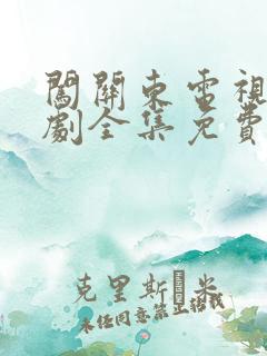 闯关东电视连续剧全集免费观看