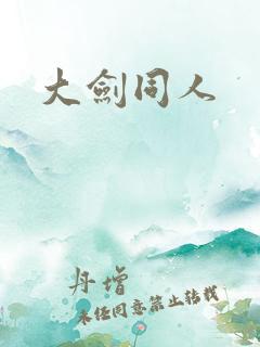 大剑同人