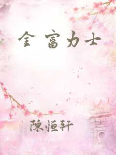 金 富力士