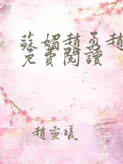 苏媚赵勇赵大宝免费阅读