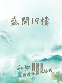 盛开19楼